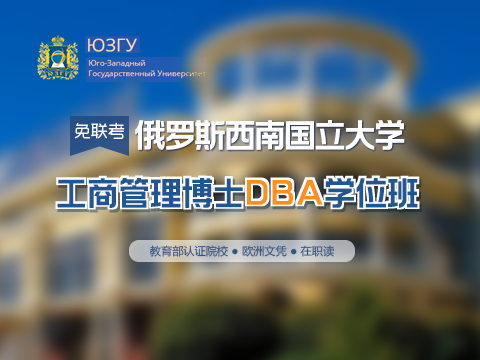 俄罗斯西南国立大学DBA博士学位班